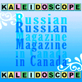 Русский Журнал Калейдоскоп Ванкувер Британская Колумбия Канада