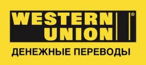 Перевод денег через Western-Union