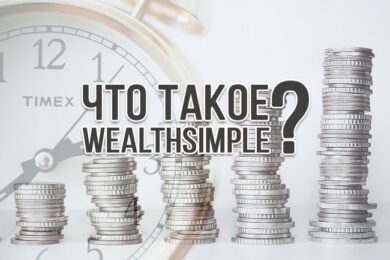 Что такое Wealthsimple и как работает компания на самом деле?