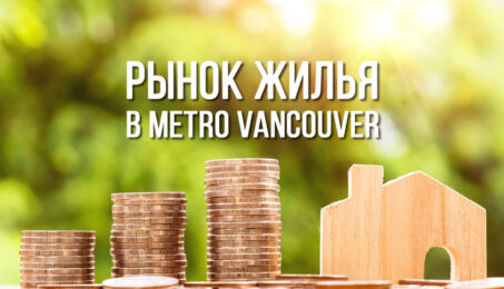 Рынок жилья в Метро Ванкувер