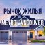 Рынок жилья в Metro Vancouver