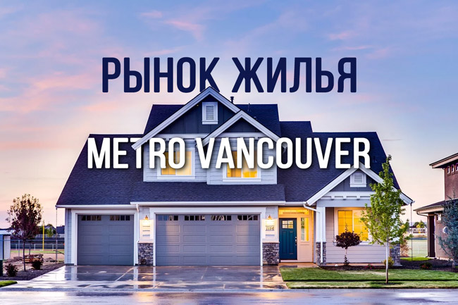 Рынок жилья в Metro Vancouver