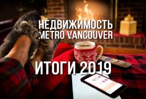 Недвижимость Ванкувера - Итоги 2019