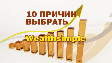 10 причин использовать Wealthsimple