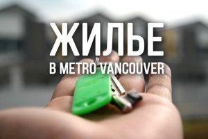 рост активности на рынке жилой недвижимости Metro Vancouver