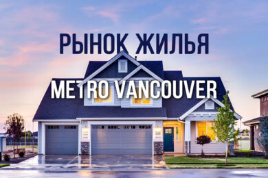 Real_estate_market_metro_vancouver