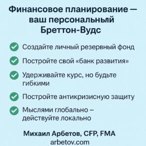 Финансовое планирование — ваш персональный Бреттон-Вудс