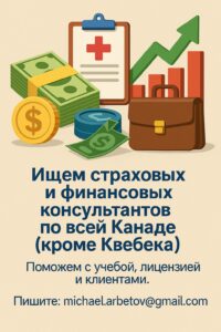 Финансовое консультирование с готовой клиентской базой — по всей Канаде
