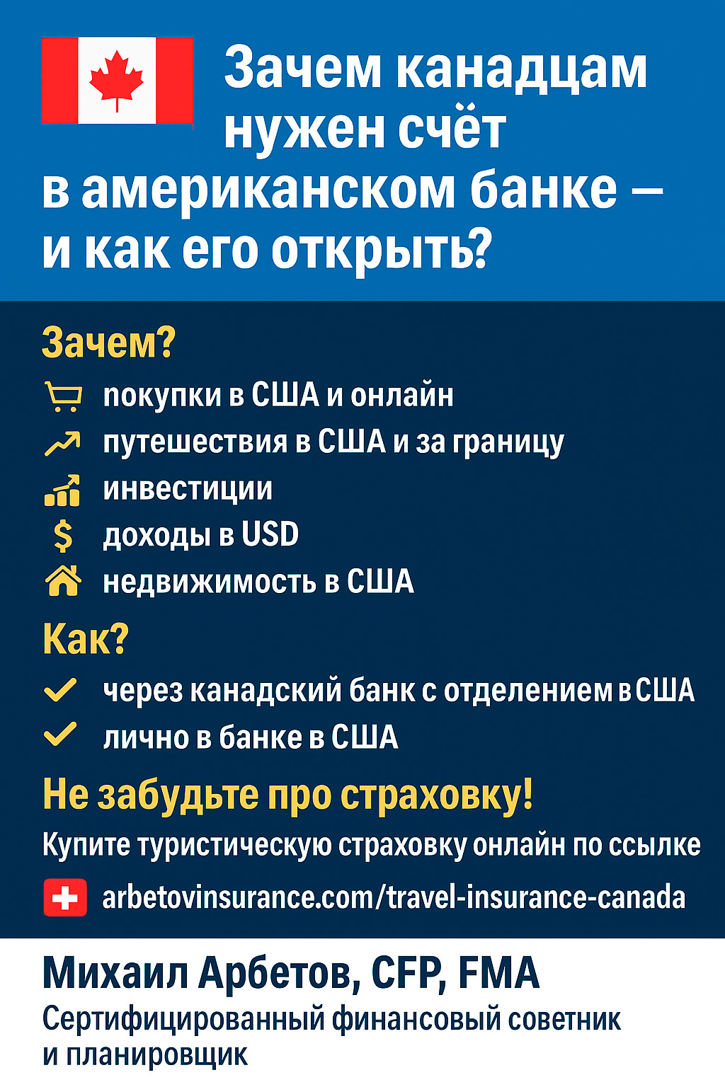 Зачем канадцам нужен счёт в американском банке - и как его открыть?