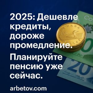 Консультации по RRSP. Пенсионное планиерование