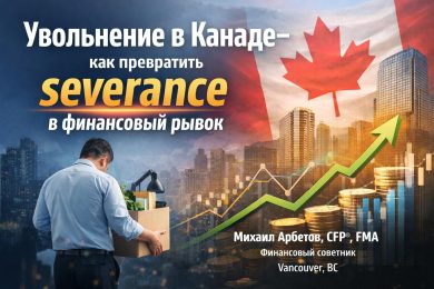 Часть 3. Защита капитала и управленческие решения после layoff